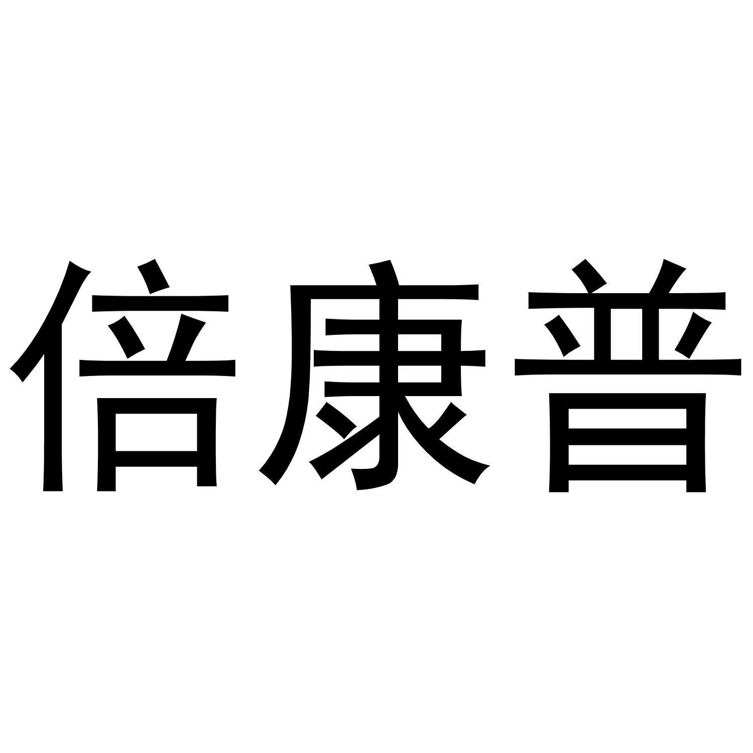 镇平县大升百货店商标倍康普（09类）多少钱？