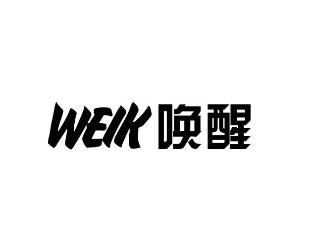 唤醒weik_注册号40279096_商标注册查询 - 天眼查