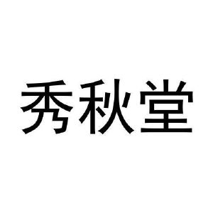 张莉萍商标秀秋堂（30类）商标转让费用及联系方式