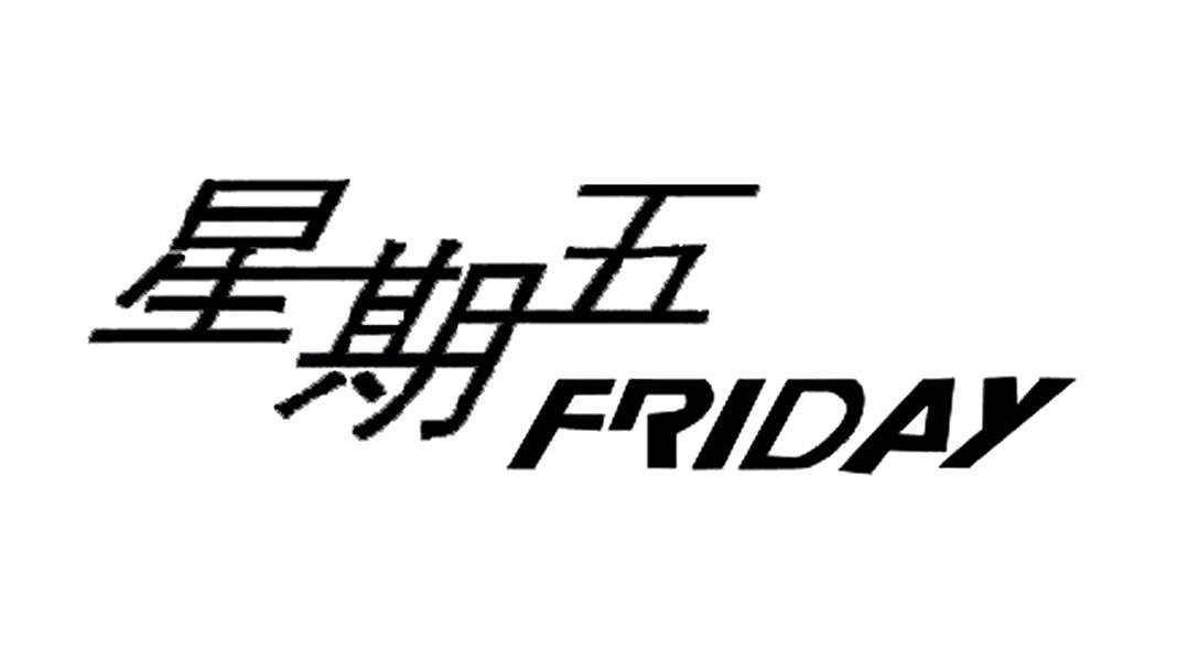 星期五 friday