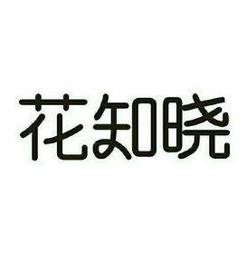 花知晓彩妆logo图片