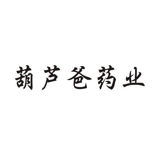 葫芦爸药业