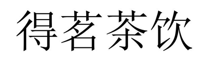 民权县嘎新网络科技有限公司商标得茗茶饮（31类）多少钱？