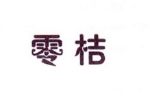 李阿朋商标零桔（25类）商标转让多少钱？