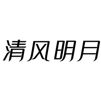 清风明月