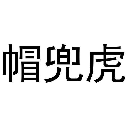 张西哲商标帽兜虎（29类）多少钱？