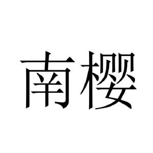 杭州乐守科技有限公司商标南樱（18类）商标转让费用及联系方式
