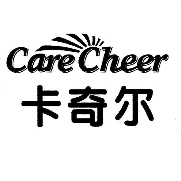 卡奇尔 care cheer