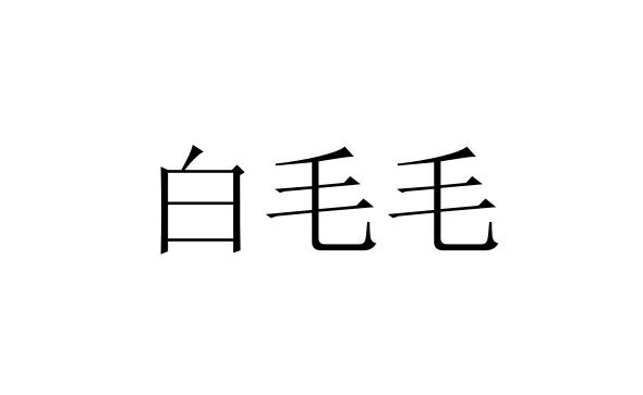 白毛毛