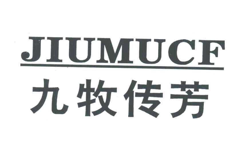 九牧传芳;jiumucf