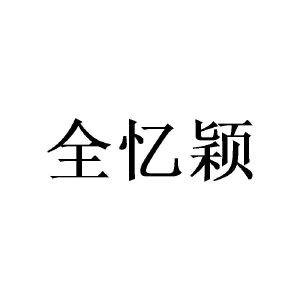 广州隆旻家居有限公司商标全忆颖（09类）商标转让多少钱？
