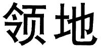 领地