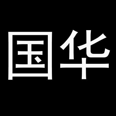 国华