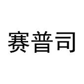 张东玲商标赛普司（03类）商标转让费用及联系方式
