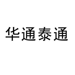 山东华通建设发展集团有限公司杨锡琛_工商_风险信息_华通建设 天眼