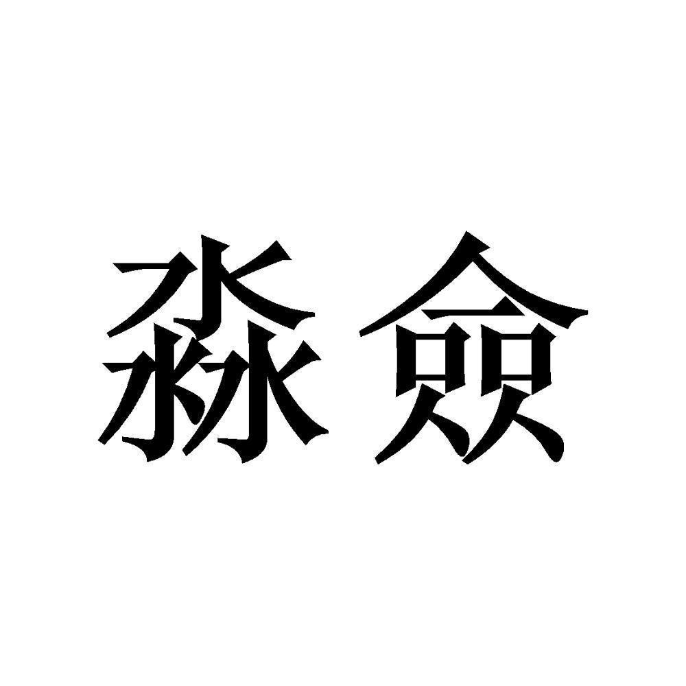淼佥