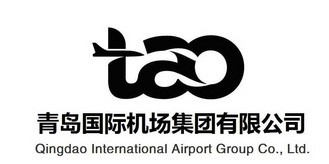 青岛国际机场集团有限公司