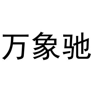 镇平县李宽百货店商标万象驰（24类）商标转让费用多少？