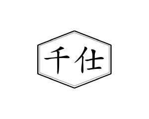 长沙吉格美商贸有限公司商标千仕（10类）商标转让费用及联系方式