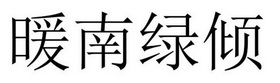 民权县长建网络科技有限公司商标暖南绿倾（24类）多少钱？