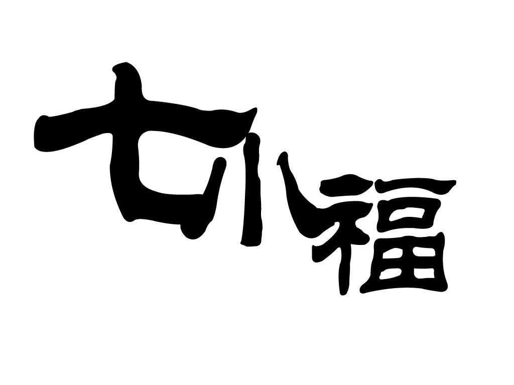 七小福