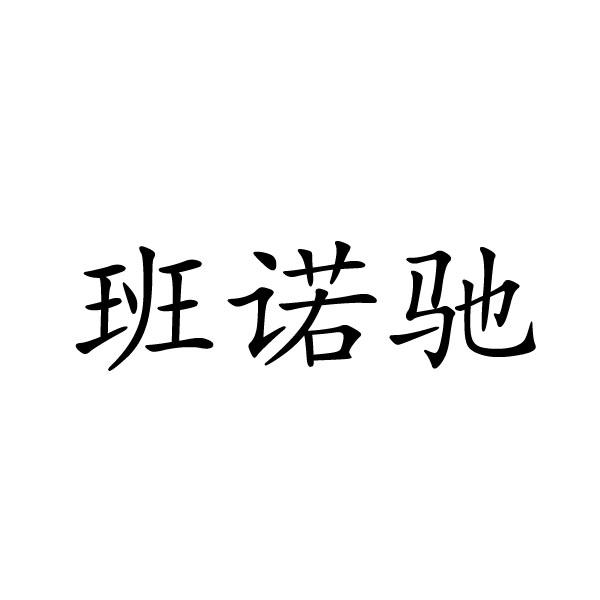 上海标奥商贸有限公司商标班诺驰（28类）商标转让多少钱？