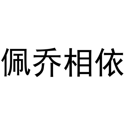芜湖兰梦庭服装贸易有限公司商标佩乔相依（35类）商标转让费用及联系方式