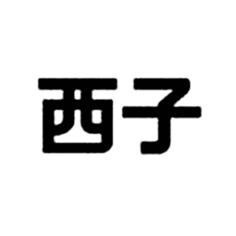 西子电梯集团有限公司_【信用信息_诉讼