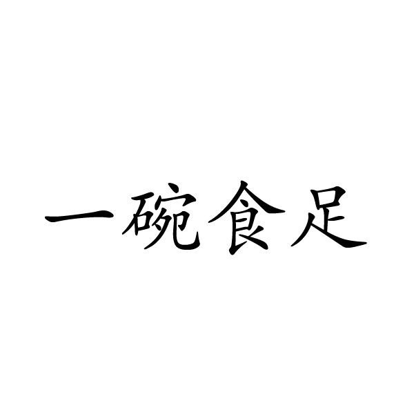 芜湖格莱美信息科技有限公司商标一碗食足（32类）商标买卖平台报价，上哪个平台最省钱？