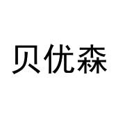 杨文明商标贝优森（10类）商标转让费用及联系方式