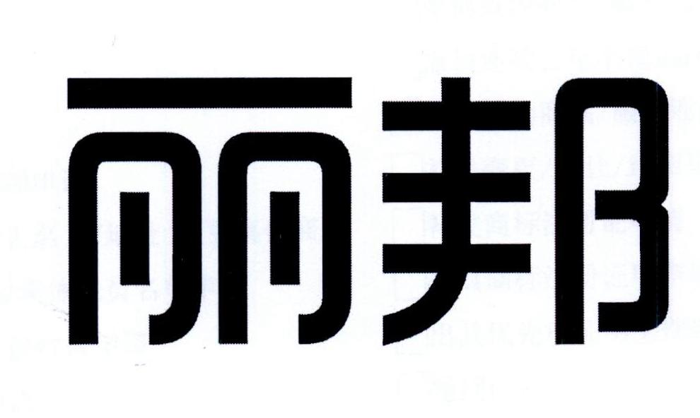 丽邦logo图片