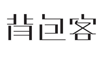 背包客_注册号10101630_商标注册查询 天眼查