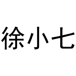 沭阳小三照片 徐小七图片