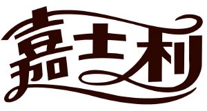 嘉施利logo图片