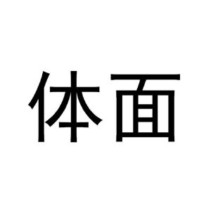 体面