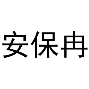 镇平县大升百货店商标安保冉（19类）商标转让费用多少？