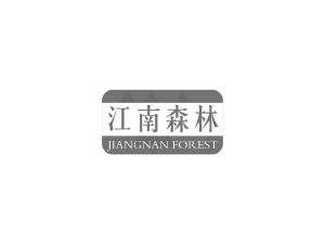 商标转让江南森林 JIANGNAN FOREST（何丽燕-18类）商标转让费用及联系方式