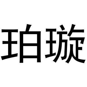 鸠江区天天开心电脑经营店商标珀璇（11类）商标转让费用多少？