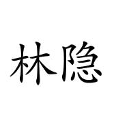 林隐