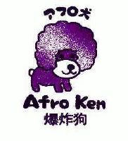 爆炸狗;afro ken