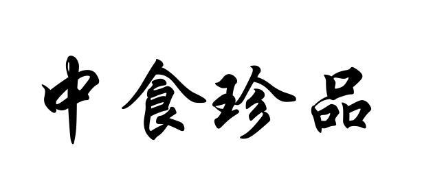 中国食品发酵工业研究院有限公司商标中食珍品（33类）商标转让多少钱？