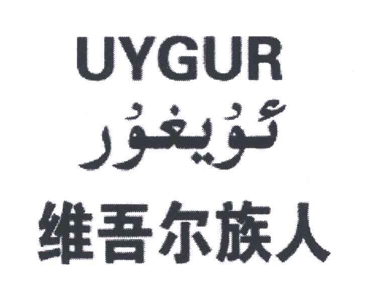 维吾尔族人;uygur