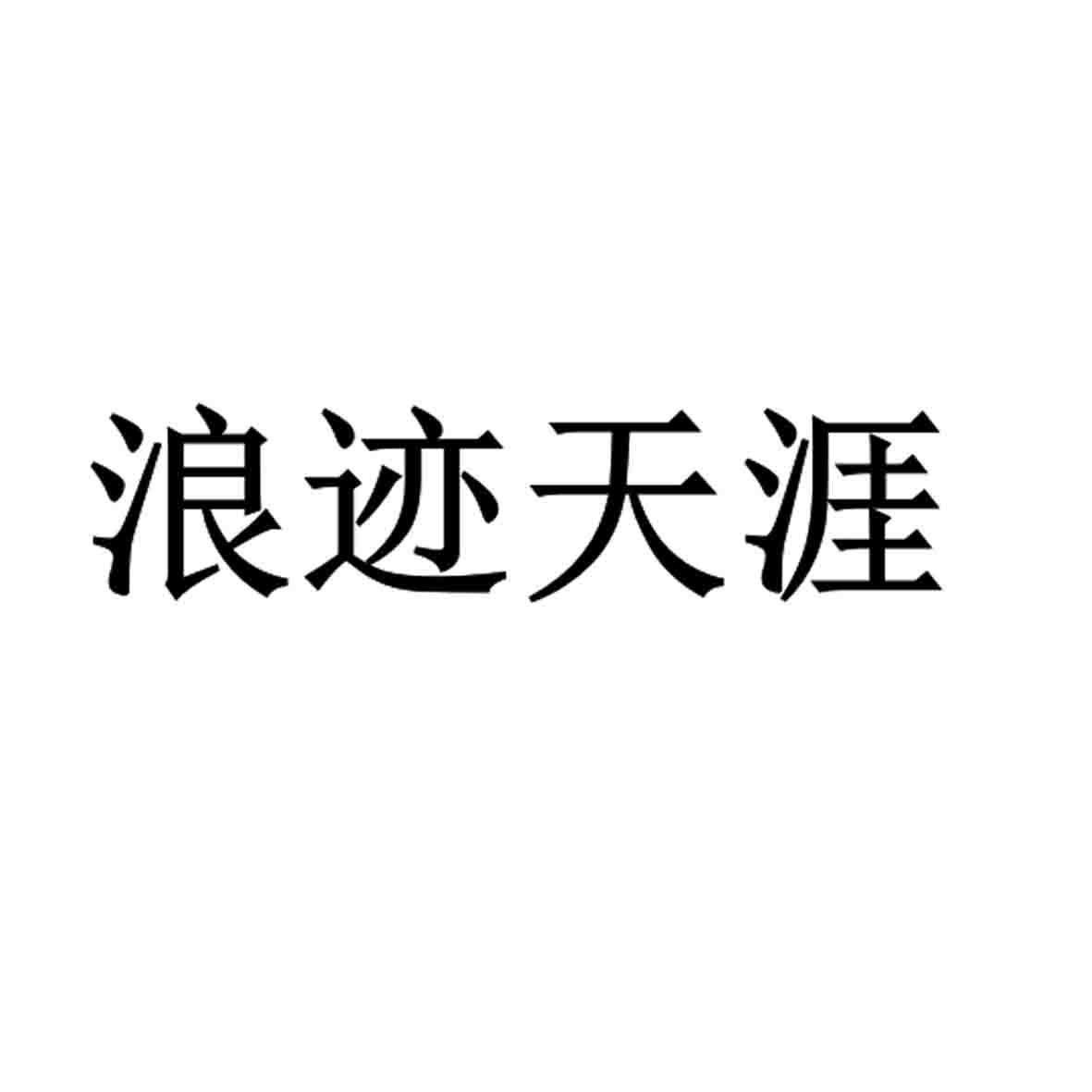 浪迹天涯