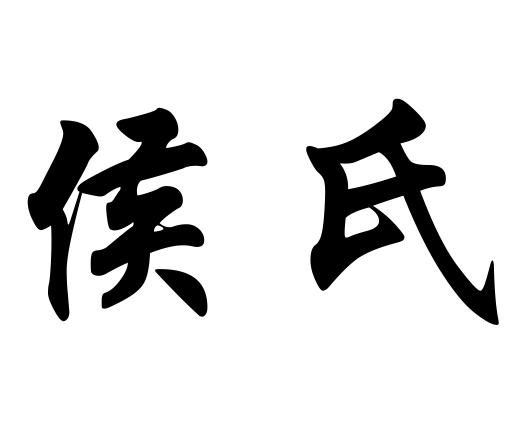 內蒙古侯氏種業有限責任公司_【信用信息_訴訟信息_財