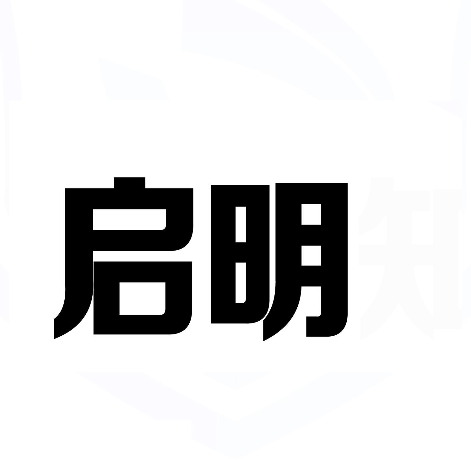 启明