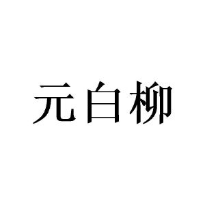 广州小算商贸有限公司商标元白柳（09类）商标转让费用及联系方式