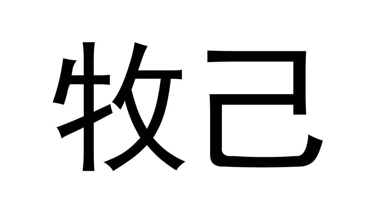 牧己
