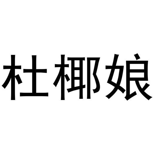 深圳市日新餐饮有限公司商标杜椰娘（35类）多少钱？