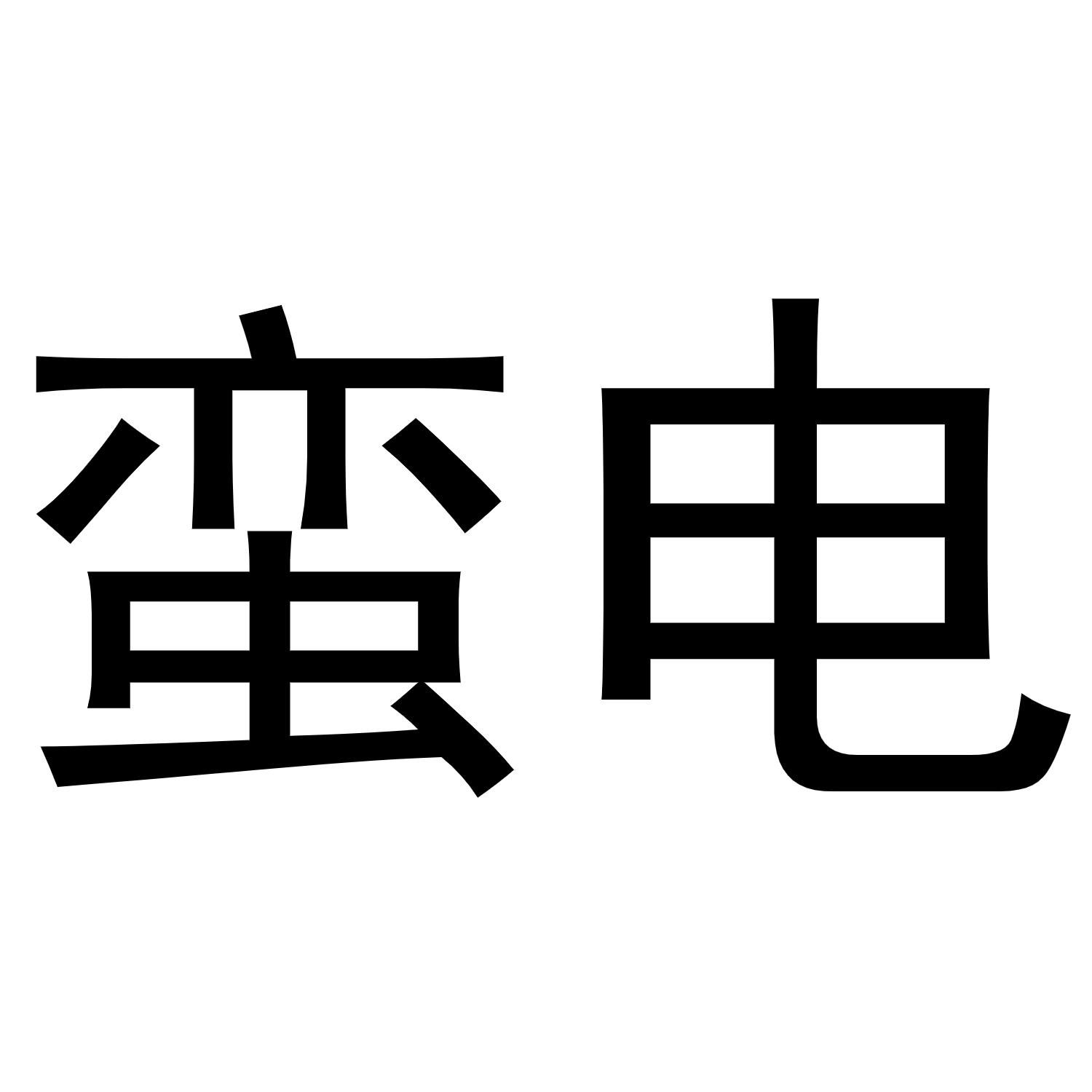 刘翠兰商标蛮电（16类）商标转让费用及联系方式