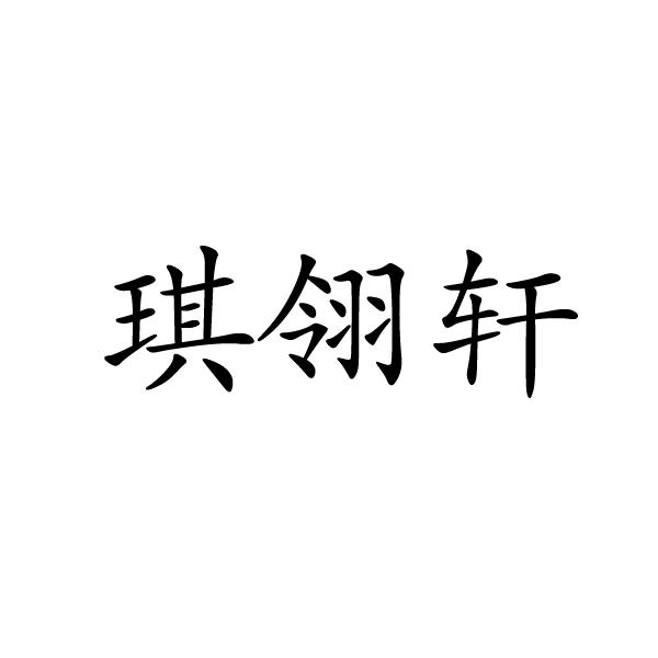 郑州梦康电子科技有限公司商标琪翎轩（16类）商标转让流程及费用